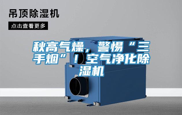 秋高氣燥，警惕“三手煙”！空氣淨化草莓小视频黄色