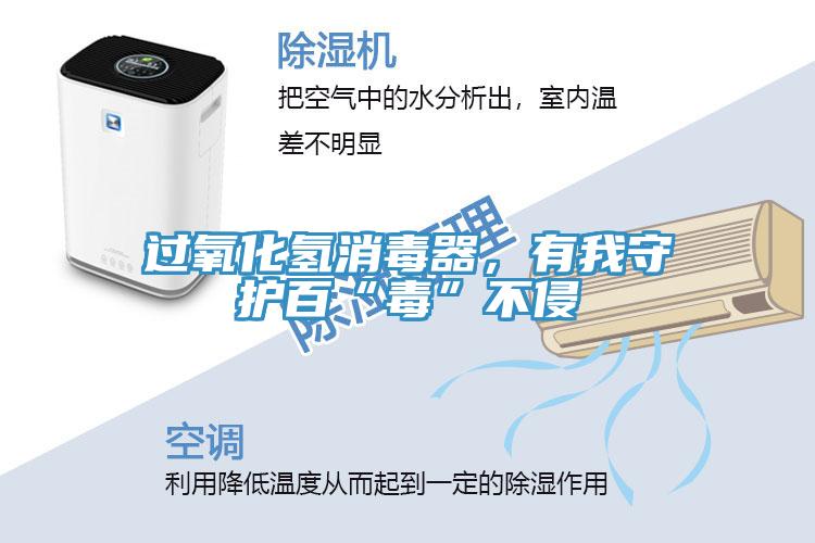 過氧化氫消毒器，有我守護百“毒”不侵