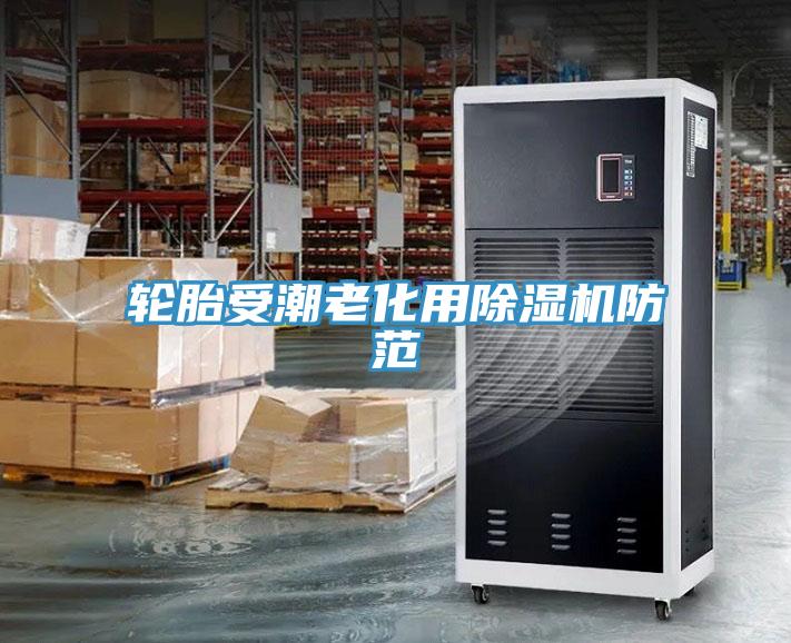輪胎受潮老化用草莓小视频黄色防範
