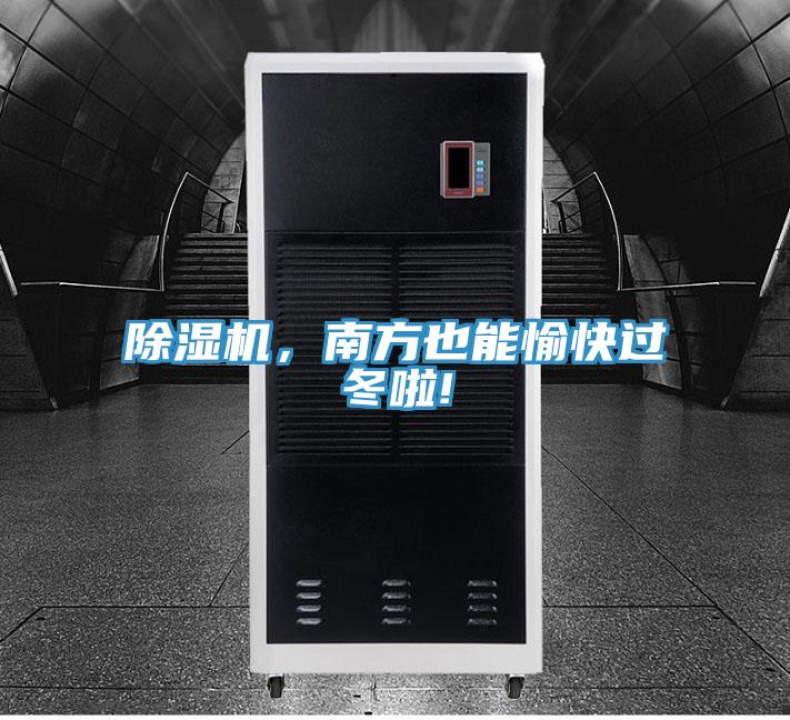 草莓小视频黄色，南方也能愉快過冬啦!