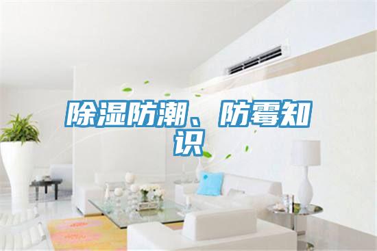 除濕防潮、防黴知識