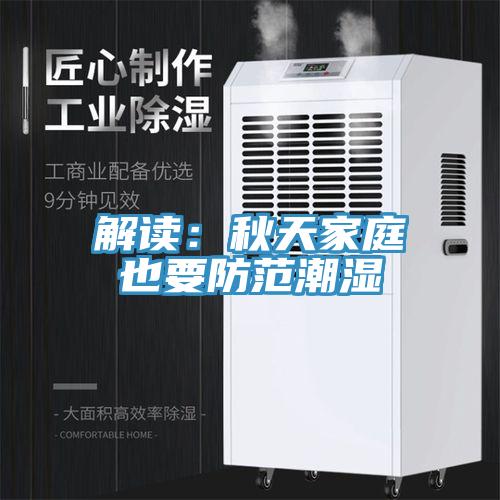 解讀：秋天家庭也要防範潮濕