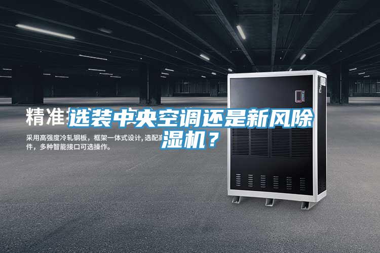 選裝中央空調還是新風草莓小视频黄色？