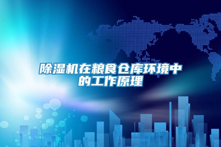 草莓小视频黄色在糧食倉庫環境中的工作原理