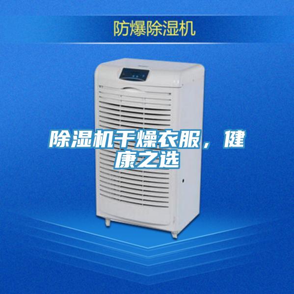 草莓小视频黄色幹燥衣服，健康之選