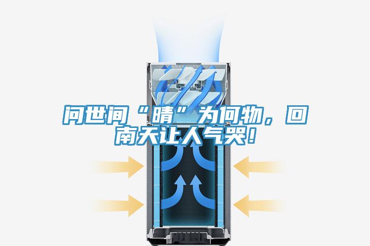 問世間“晴”為何物，回南天讓人氣哭！