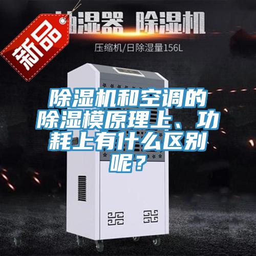 草莓小视频黄色和空調的除濕模原理上、功耗上有什麽區別呢？
