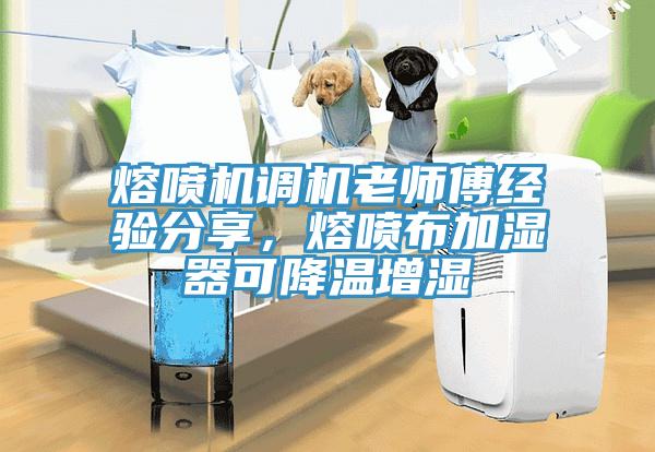 熔噴機調機老師傅經驗分享，熔噴布加濕器可降溫增濕
