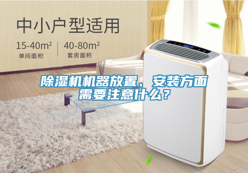草莓小视频黄色機器放置、安裝方麵需要注意什麽？