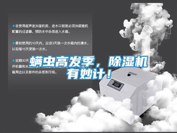 蟎蟲高發季，草莓小视频黄色有妙計！