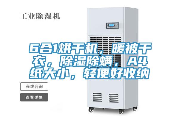 6合1烘幹機，暖被幹衣，除濕除蟎，A4紙大小，輕便好收納