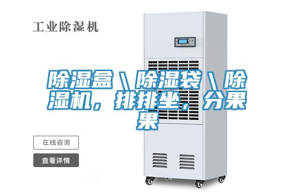 除濕盒＼除濕袋＼草莓小视频黄色，排排坐，分果果