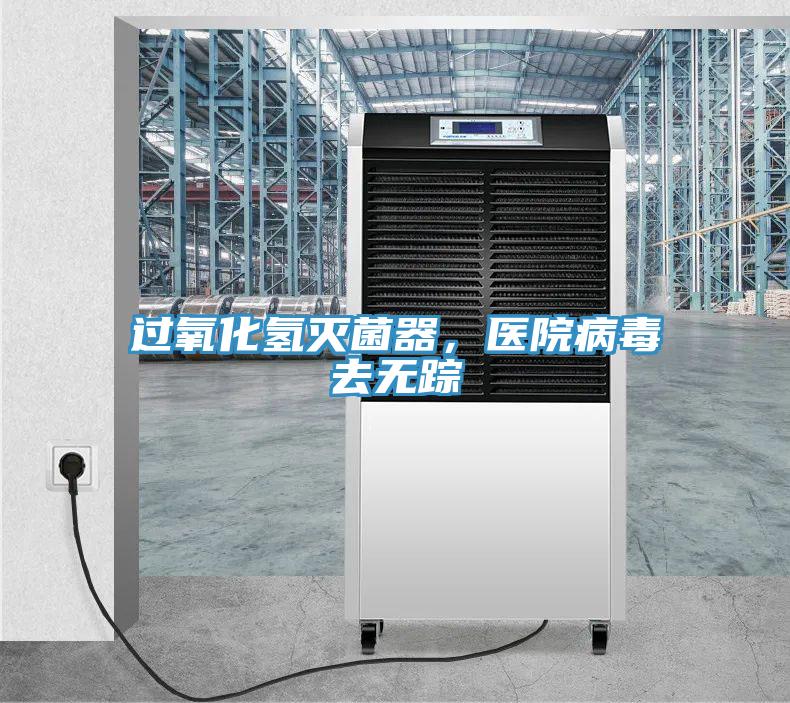 過氧化氫滅菌器，醫院病毒去無蹤