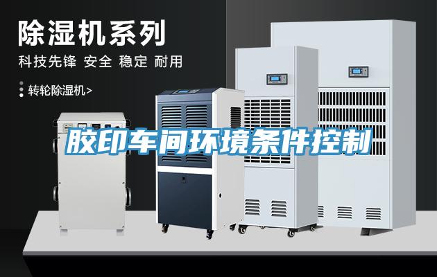 膠印車間環境條件控製