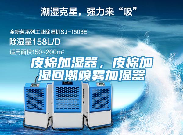 皮棉加濕器，皮棉加濕回潮噴霧加濕器