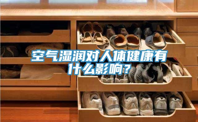 空氣濕潤對人體健康有什麽影響？