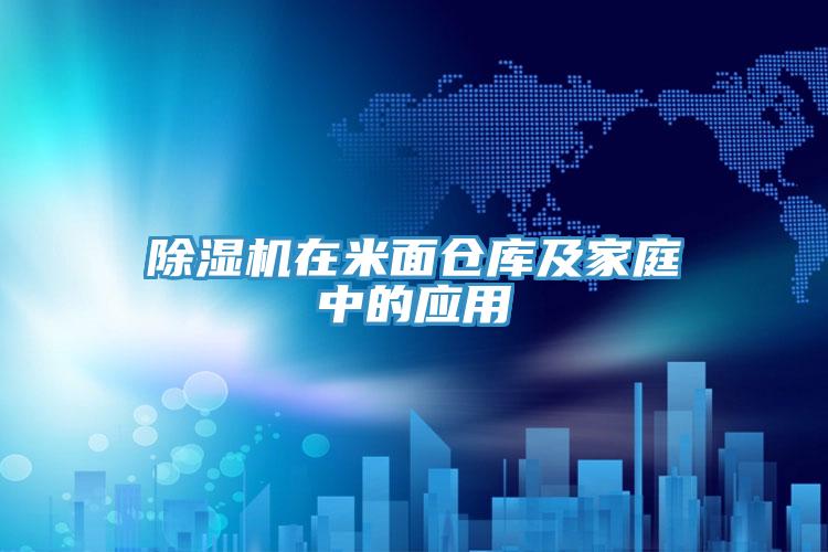 草莓小视频黄色在米麵倉庫及家庭中的應用