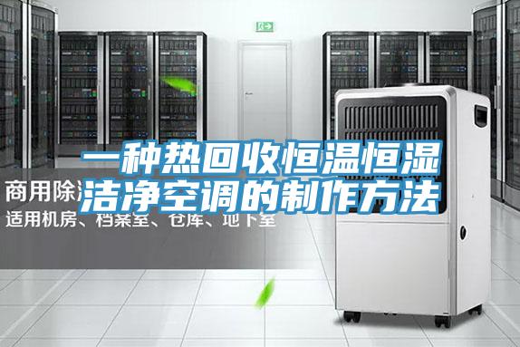 一種熱回收恒溫恒濕潔淨空調的製作方法