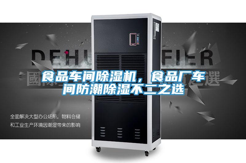 食品車間草莓小视频黄色，食品廠車間防潮除濕不二之選