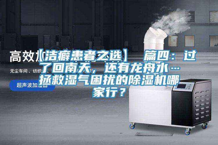 【潔癖患者之選】 篇四：過了回南天，還有龍舟水…拯救濕氣困擾的草莓小视频黄色哪家行？