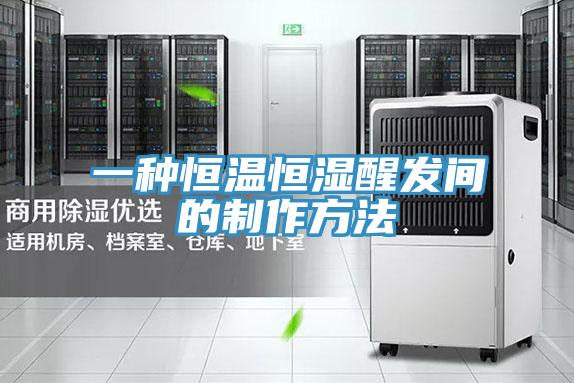 一種恒溫恒濕醒發間的製作方法