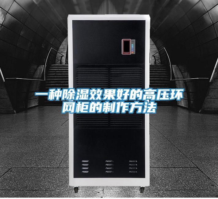一種除濕效果好的高壓環網櫃的製作方法