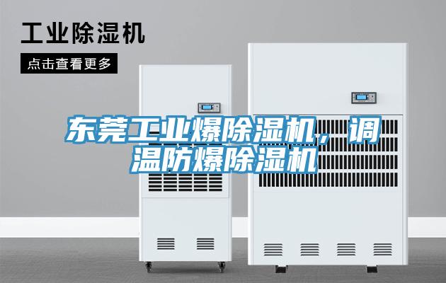 東莞工業爆草莓小视频黄色，調溫防爆草莓小视频黄色