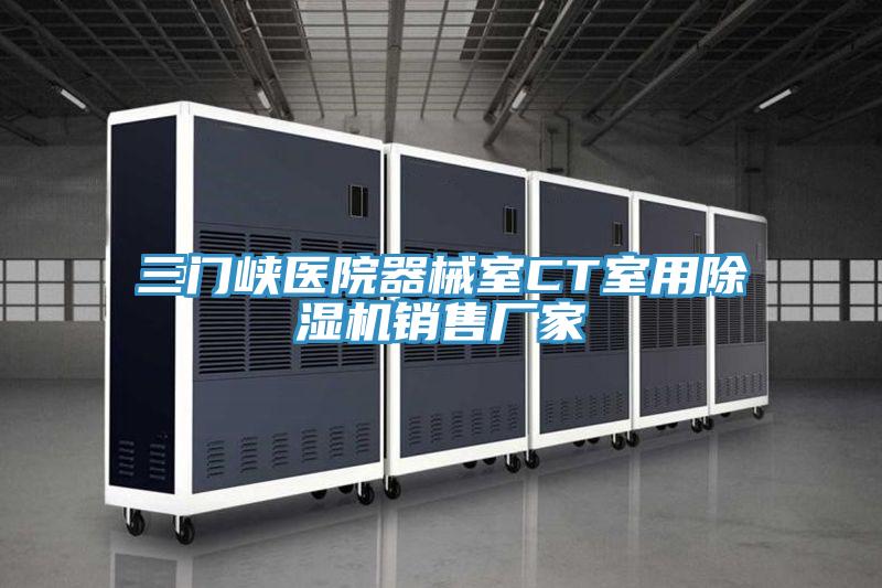 三門峽醫院器械室CT室用草莓小视频黄色銷售廠家