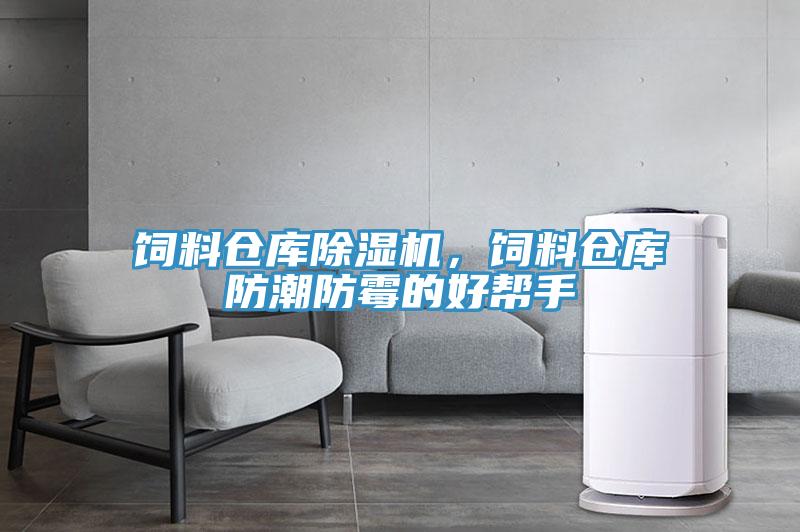 飼料倉庫草莓小视频黄色，飼料倉庫防潮防黴的好幫手