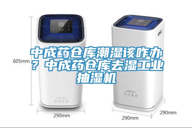 中成藥倉庫潮濕該咋辦？中成藥倉庫去濕工業抽濕機