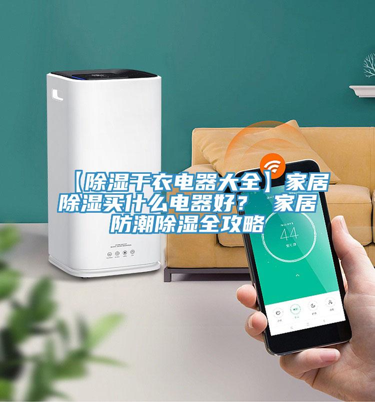 【除濕幹衣電器大全】家居除濕買什麽電器好？ 家居防潮除濕全攻略