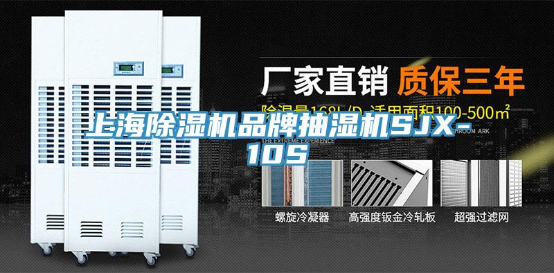 上海草莓小视频黄色品牌抽濕機SJX-10S