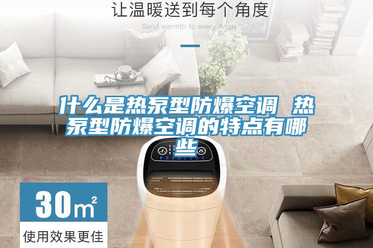 什麽是熱泵型防爆空調 熱泵型防爆空調的特點有哪些