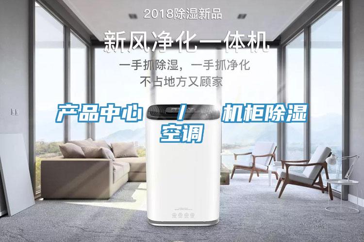 草莓视频污网站  ／  機櫃除濕空調