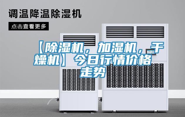 【草莓小视频黄色，加濕機，幹燥機】今日行情價格走勢
