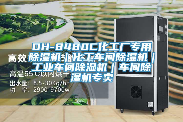 DH-8480C化工廠專用草莓小视频黄色｜化工車間草莓小视频黄色｜工業車間草莓小视频黄色｜車間草莓小视频黄色專賣