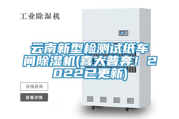 雲南新型檢測試紙車間草莓小视频黄色(喜大普奔！2022已更新)