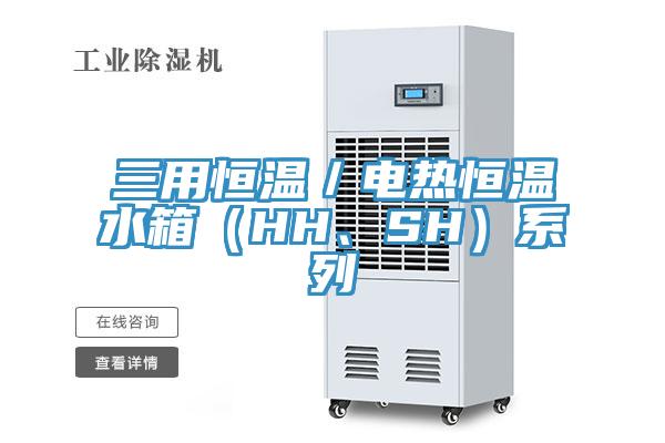 三用恒溫／電熱恒溫水箱（HH、SH）係列