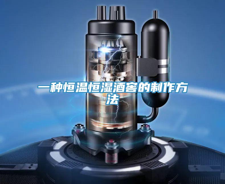 一種恒溫恒濕酒窖的製作方法