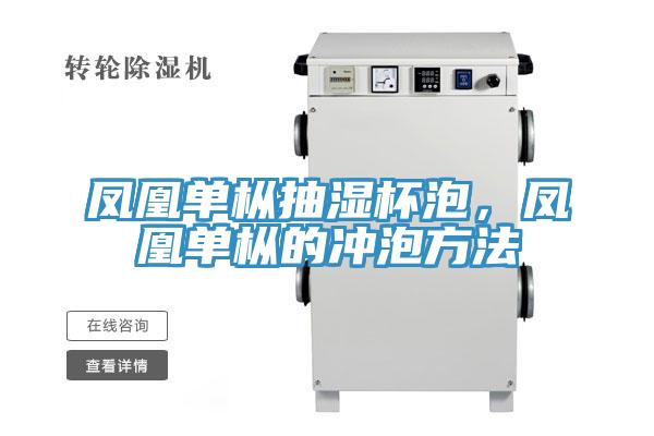 鳳凰單樅抽濕杯泡，鳳凰單樅的衝泡方法