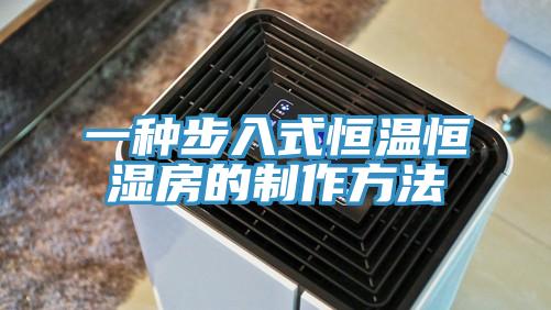一種步入式恒溫恒濕房的製作方法
