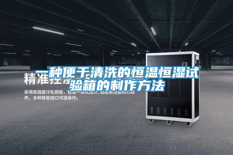 一種便於清洗的恒溫恒濕試驗箱的製作方法