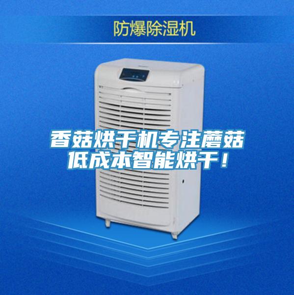 香菇烘幹機專注蘑菇低成本智能烘幹！