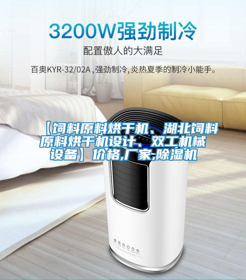 【飼料原料烘幹機、湖北飼料原料烘幹機設計、雙工機械設備】價格,廠家,草莓小视频黄色