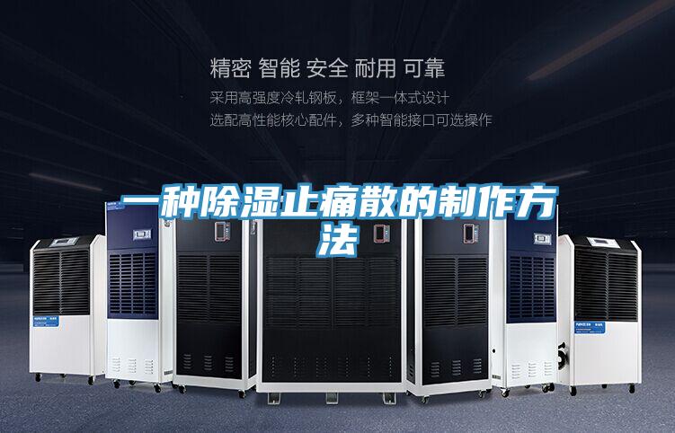 一種除濕止痛散的製作方法