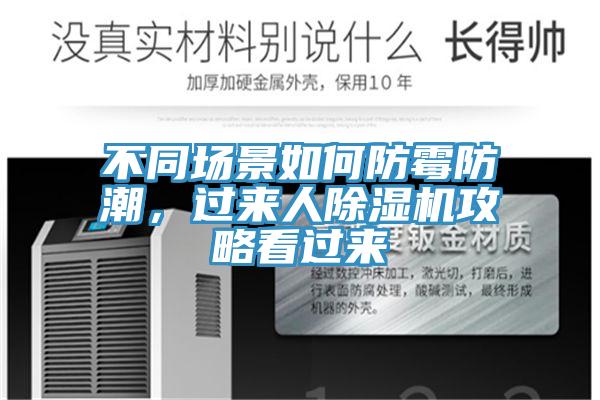 不同場景如何防黴防潮，過來人草莓小视频黄色攻略看過來