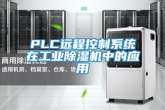 PLC遠程控製係統在工業草莓小视频黄色中的應用