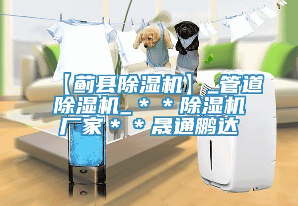 【薊縣草莓小视频黄色】_管道草莓小视频黄色_＊＊草莓小视频黄色廠家＊＊晟通鵬達