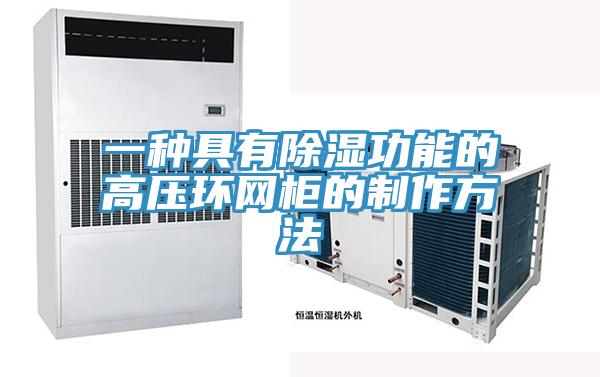 一種具有除濕功能的高壓環網櫃的製作方法