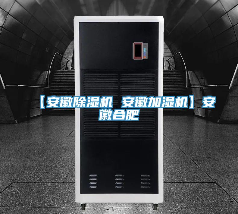 【安徽草莓小视频黄色 安徽加濕機】安徽合肥